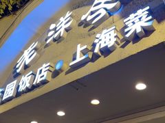 -老洋房花园饭店(绍兴路店)