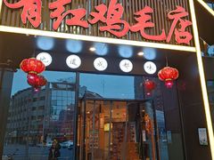 门面-有红鸡毛店·川菜(建设路店)