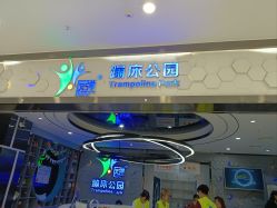 -反弹蹦床公园(南坪万达店)