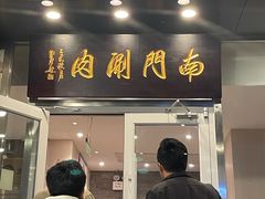 -南门涮肉(北洼路店)
