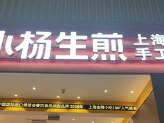 -小杨生煎(深圳岗厦北店)