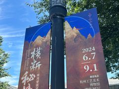 -杭州工艺美术博物馆