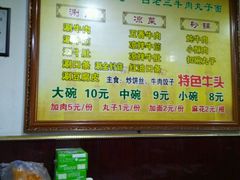 菜单-白老三牛肉丸子面(平阳广场店)