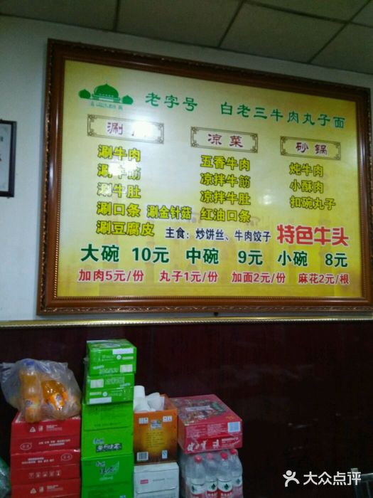 白老三牛肉丸子面(平阳广场店)菜单图片