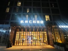 -杭州西湖仁和饭店(湖滨银泰in77店)