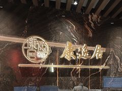 -康逸居·始于2002(海安店)