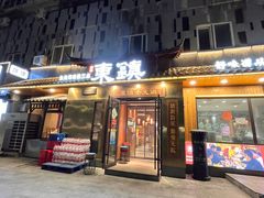 -东镇老火锅(长春路首店)