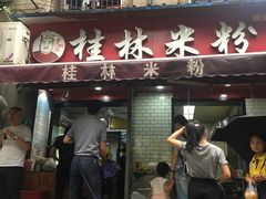 门面-覃肥叔桂林米粉(粮道街店)