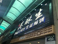 门面-吴记·吴酥生PASTRY宫廷酥饼