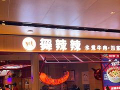 门面-舞辣辣·川菜·黑豆花水煮鱼(卓悦汇店)