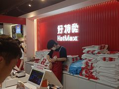 -好特卖HotMaxx(杭州滨江宝龙城店)