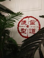 -重道造型