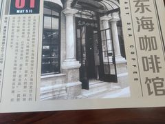 -东海咖啡馆