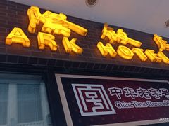 门面-国际饭店·帆声西饼屋(黄河路店)
