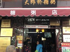 门面-大郎桥瑞陆糖粥(小太平巷店)
