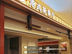 -鹅冠港式茶餐厅(来福士店)
