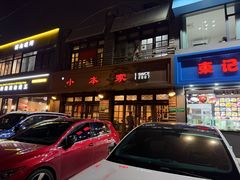 -小本家韩式烤肉(紫藤路店)
