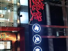 门面-烧货·活海鲜炭烧(湖滨商业街店)