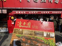 -净香园熟肉(北坦总店)