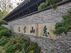 -惠山古镇·寄畅园