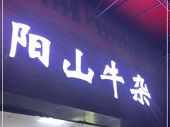 门面-正宗阳山牛杂(东城店)