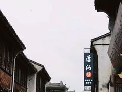 -嘉兴月河历史街区