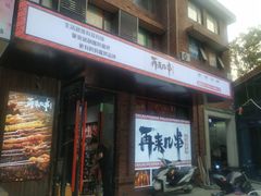 门面-再来几串·云南酱烤(全国首店)