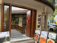 -王捌小院(红花坡店)