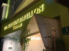 -蝶舍·MAISON PAPILLON