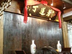-丁莲芳(红旗路店)