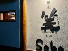 -篝拉面(银座店)