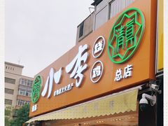 门面-小李烧鸡(西北角总店)