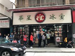 门面-华星冰室(湾仔店)