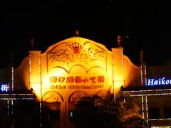 -海口骑楼小吃街