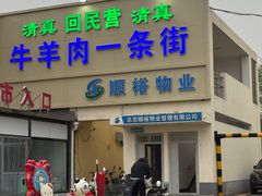 -福寿斋·老北京铜锅涮肉·烧烤(清岚店)