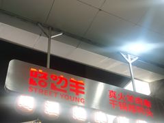 -路边羊烧烤酒场(宝带路店)