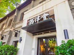 -八分饱·西津会(西津渡店)
