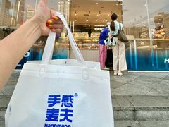 -手感麦夫(黄兴中路五一店)