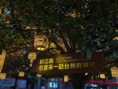 -台州府城(东湖)