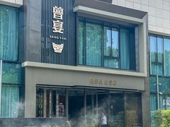 -曾宴·楚菜(湖北省博物馆店)