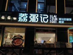 -荔粥记潮汕砂锅粥(新北万达店)