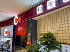 -松鱼亭·和牛烧肉(协鑫广场店)