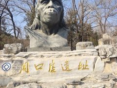 -周口店北京人遗址公园