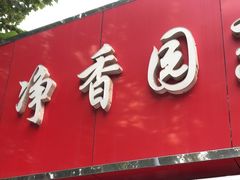 -净香园熟肉(北坦总店)