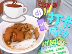 猪手拼猪肠河粉-珍珍小食店(西华路店)