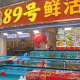 带着长辈来这家海鲜店… 被夸了一整晚 他们都说好好吃啊！