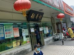门面-北京稻香村(方庄店)