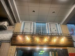 -沙湾姜撞奶甜品店(昌岗中路店)