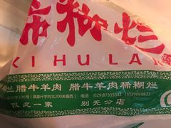 -马志善稀糊爛生熟肉店
