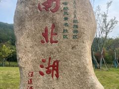 -南北湖风景区